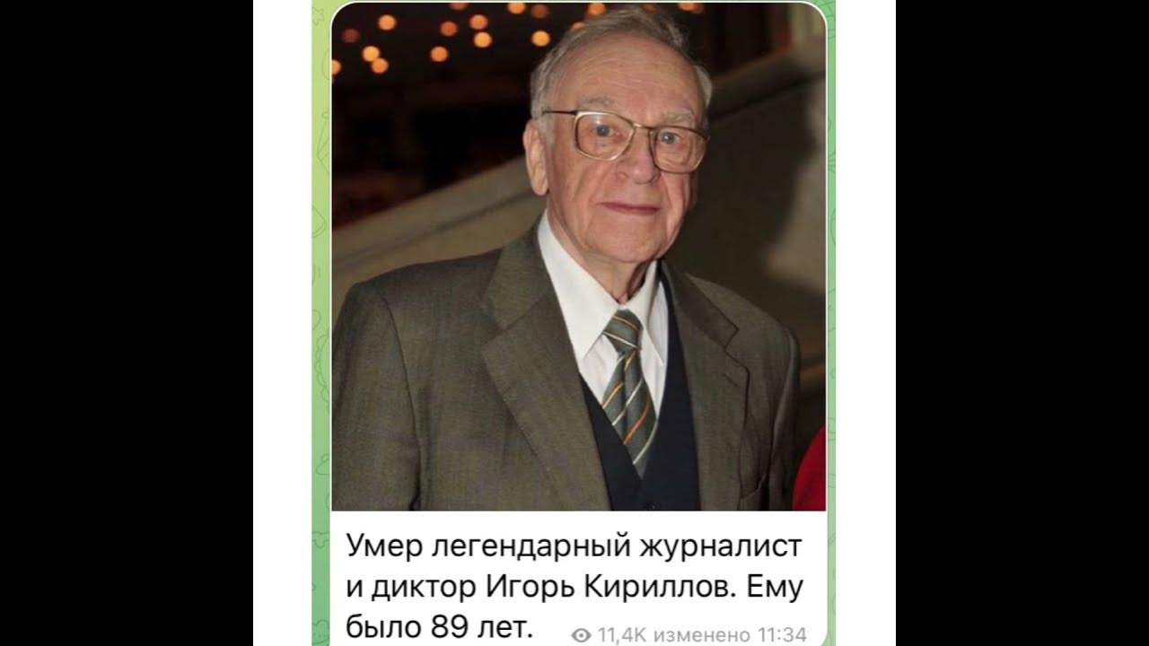 Погиб игорь кириллов фото