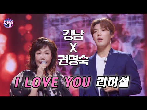 [#DNA싱어] 강남×권명숙 - <strong>I</strong> <strong>Love</strong> <strong>You</strong> (원곡 <strong>포지션</strong>) 리허설 | 11회 EP11