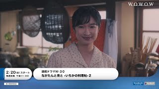 連続ドラマW-30「ながたんと青と -いちかの料理帖-2」本予告映像解禁!【WOWOW】