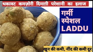 गर्मी में बस 1 रोज खालो हड्डियां होगी लोहे की तरह मजबूत सरदर्द थकान दूर| HEALTHY Summer Laddu Recipe