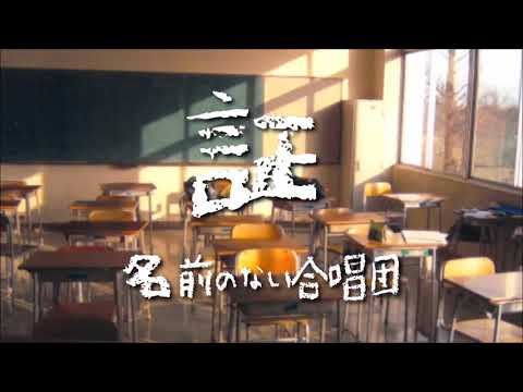 『証』(flumpool)～名前のない合唱団～