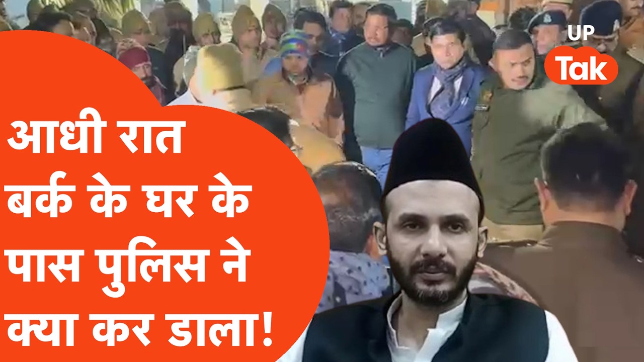 Sambhal News :संभल में आधी रात ही बर्क के घर के पास में लग गया पुलिस समेत बड़े अधिकारियों का तांता!