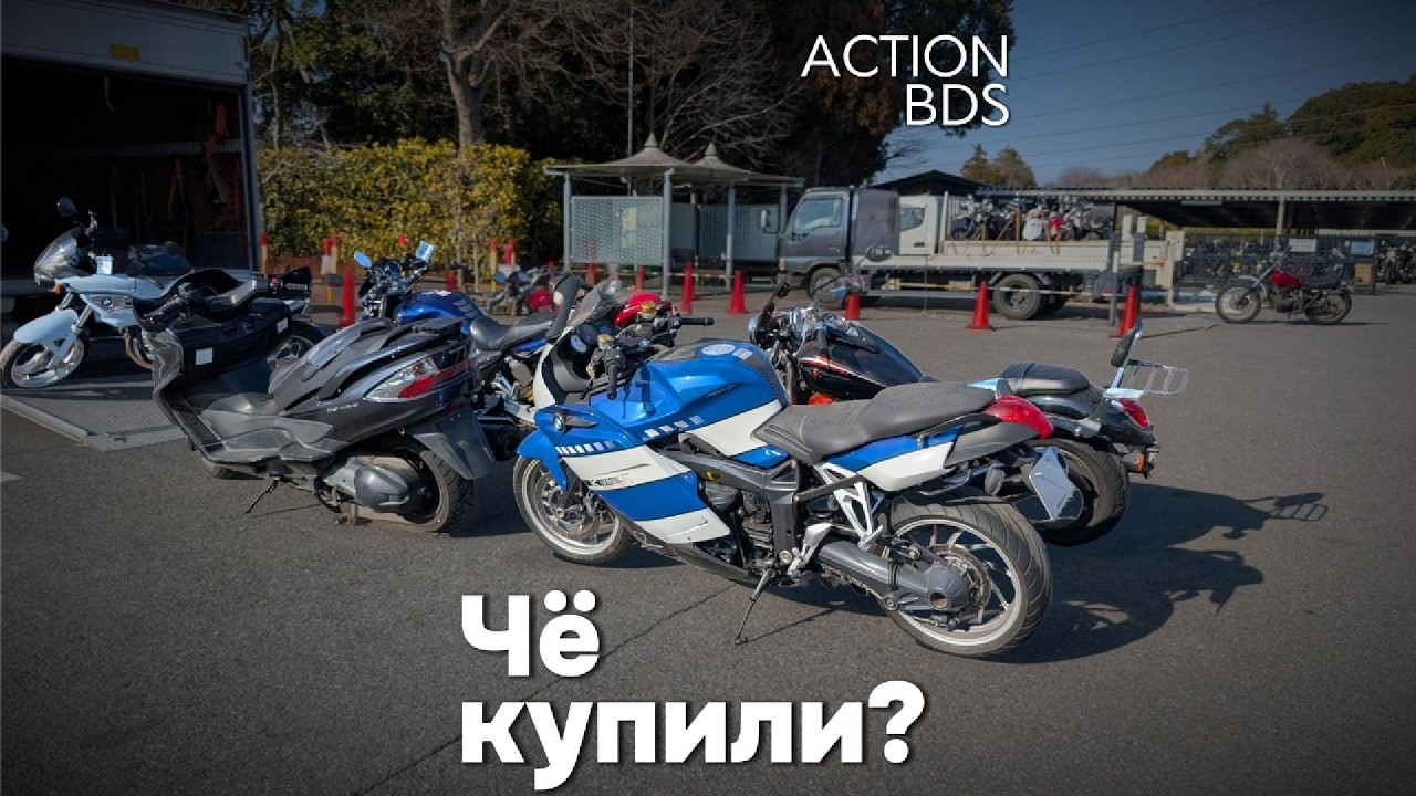 Чё купили? Мотоциклы с аукционов Японии