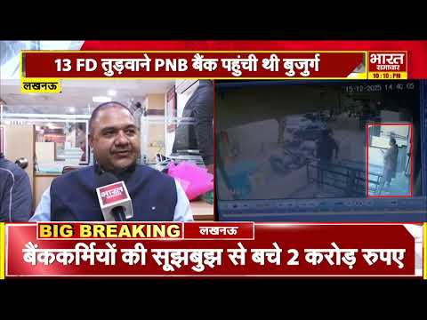 लखनऊ में  फेल हुआ जालसाजों का प्लान, बैंक कर्मियों ने ऐसे बचा लिया महिला के 2 करोड़ ?