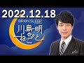 川島明のねごと 2022年12月18日 川島明/向清太朗(天津) ゲスト:ダイアン津田 さん