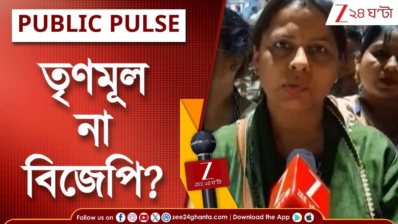 WB Assembly Election 2026 | এ ভোটে কার পাল্লা ভারী? কী বলছে পুরুলিয়ার মানুষ? | Zee 24 Ghanta