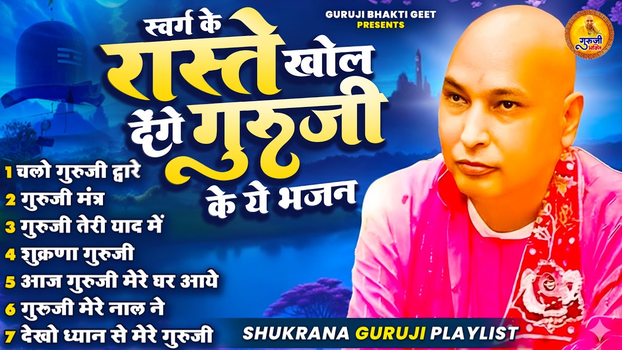 स्वर्ग के रास्ते खोल देंगे गुरूजी के भजन - 2026 Guruji Shukrana Bhajan | Guruji Bhajan 2026 #Guruji