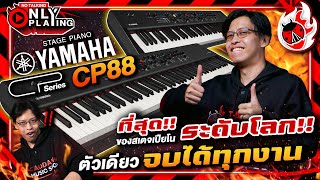 รีวิว 🔥 Stage Piano Yamaha CP88 & CP73 ที่สุดของสเตจเปียโนระดับโลก ตัวเดียวจบได้ทุกงาน l เต่าแดง