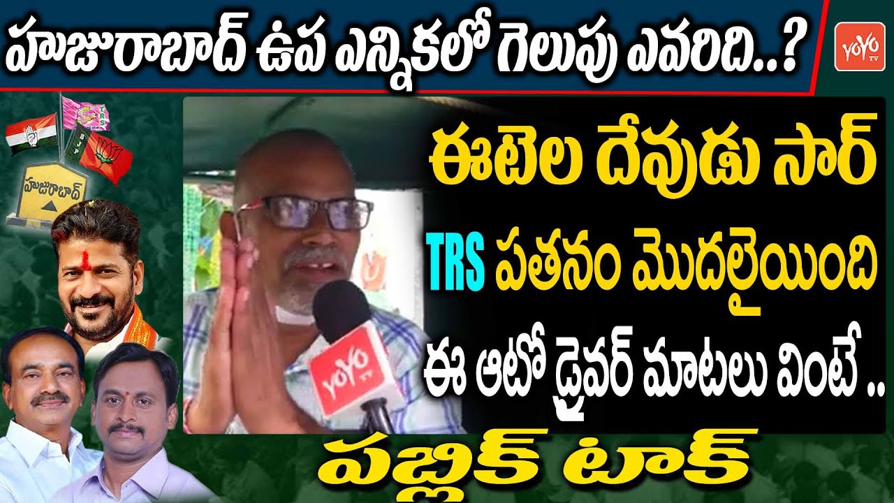 Auto Driver EXCELLENT Words About Etela Rajender | Huzurabad Election Public Talk | KCR |YOYO TV