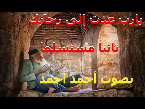 يارب عدت إلى رحابك تائبا مستسلما نصر الدين طربار للمنشد احمد احمد