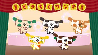 踊る！ビタちくワンず【CM】