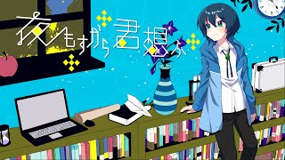 【歌ってみた】夜もすがら君想ふ【瑞浪千晴】