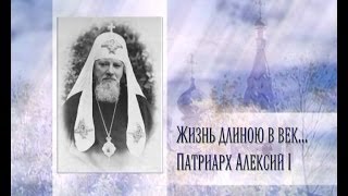 Жизнь длинною в век... Патриарх Алексий I