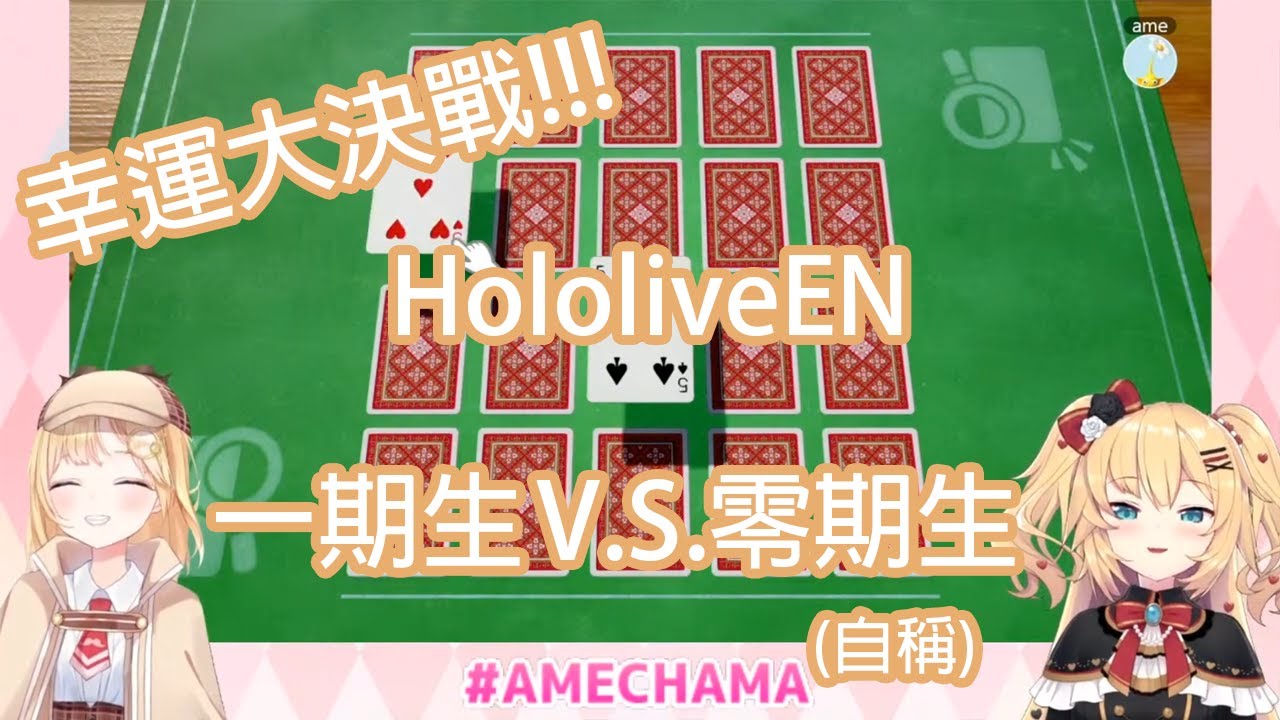 【Hololive中文】HololiveEN一期生V.S.(自稱)零期生 - 幸運大決戰!!!