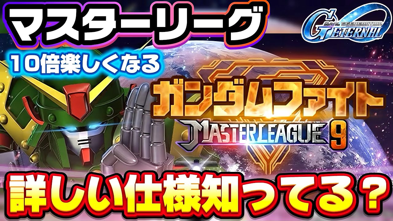 【この仕様どこまで知ってる？！】マスターリーグが10倍楽しくなる詳しい仕様解説！ マスリAI挙動、アルゴリズム攻略！ ジージェネエターナル Gジェネ ジージェネレーション