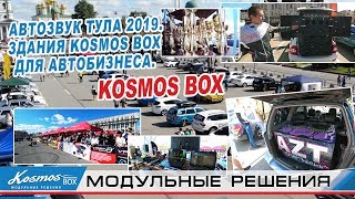 АВТОЗВУК ТУЛА 2019. ЗДАНИЯ KOSMOS BOX для АВТОБИЗНЕСА.