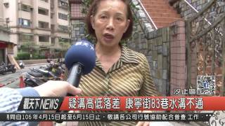 1060419觀天下新聞HD03 汐止區疑溝高低落差 康寧街83巷水溝不通
