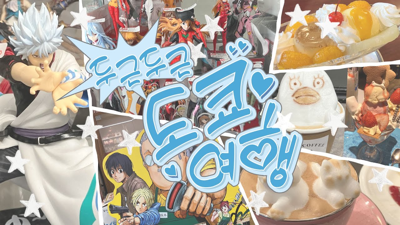 두근두근 도쿄 여행 브이로그..에 오타쿠를 살짝 곁들인