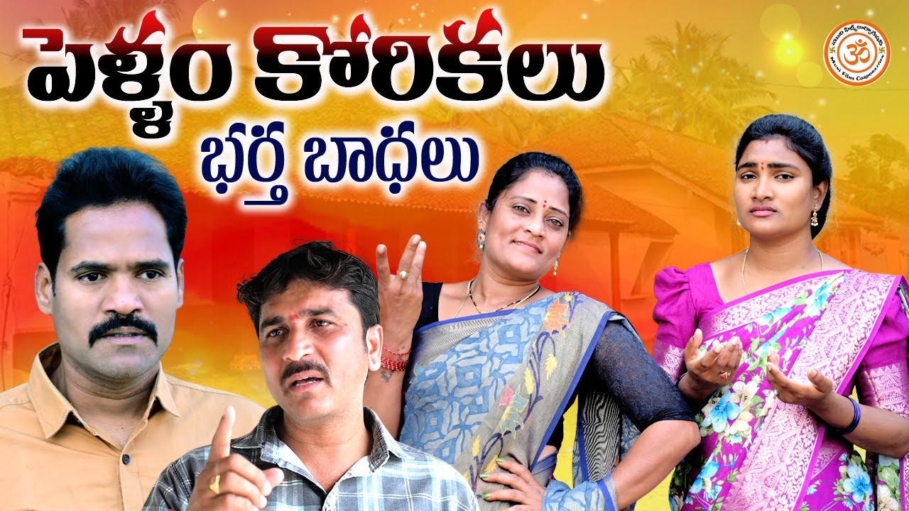 పెళ్ళం కోరికలు ||PELLAM KORIKALU VILLAGE VIDEO||MUNI FILMS CORPORATION ||ANITHARJ VIDEOS ||SWAPNA
