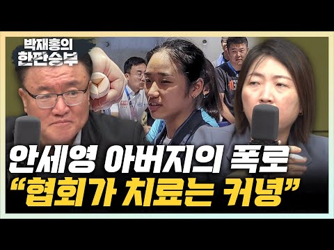 안세영 아버지 폭탄발언 &amp;quot;안세영, 부상 심각했지만 협회가 대회 출전 압박&amp;quot; [한판승부]