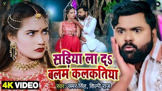 Video - स ड य ल दS बलम कलकत य - Samar Singh Shilpi Raj - Ft Q Shalini - Bhojpuri Song 2022 New