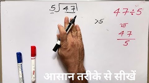 47 ÷ 5 | divided by 5 | divide kaise karte hain | bhag karna sikhe (in Hindi) | Surendra Khilery