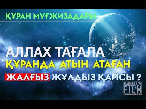 Бейне: Жұлдыздардың отары қалай аталады?