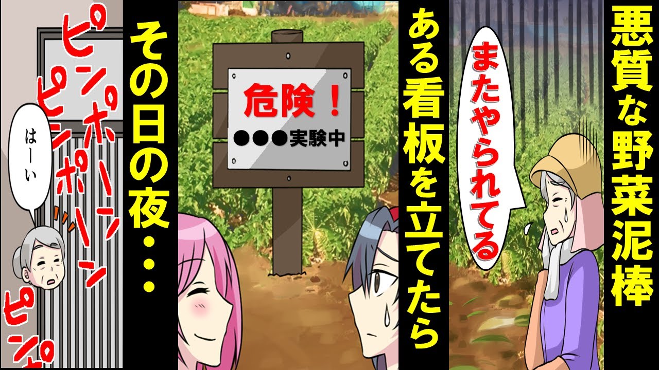 悪質な野菜泥棒対策に 危険 実験中 と看板を設置 その夜インターホンが鳴り ふざけんな 慰謝料よこせ 害虫駆除してやった 漫画 スカッと Youtube