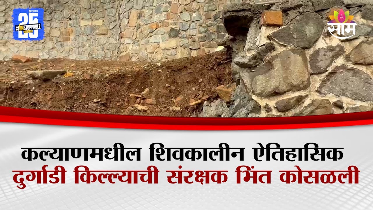 ऐतिहासिक दुर्गाडी किल्ल्याची संरक्षक भिंत कोसळली : Kalyan Wall Collapsed