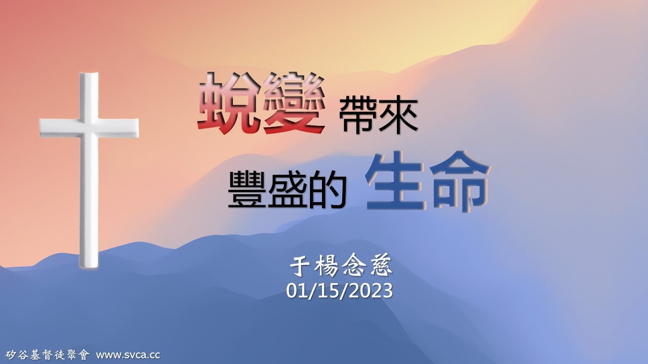 主日崇拜：蛻變帶來豐盛的生命  20230115 楊念慈