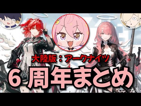【アークナイツ】大陸版6周年まとめ！最新情報＆実装予定イベントをさくっとチェック！【Arknights】