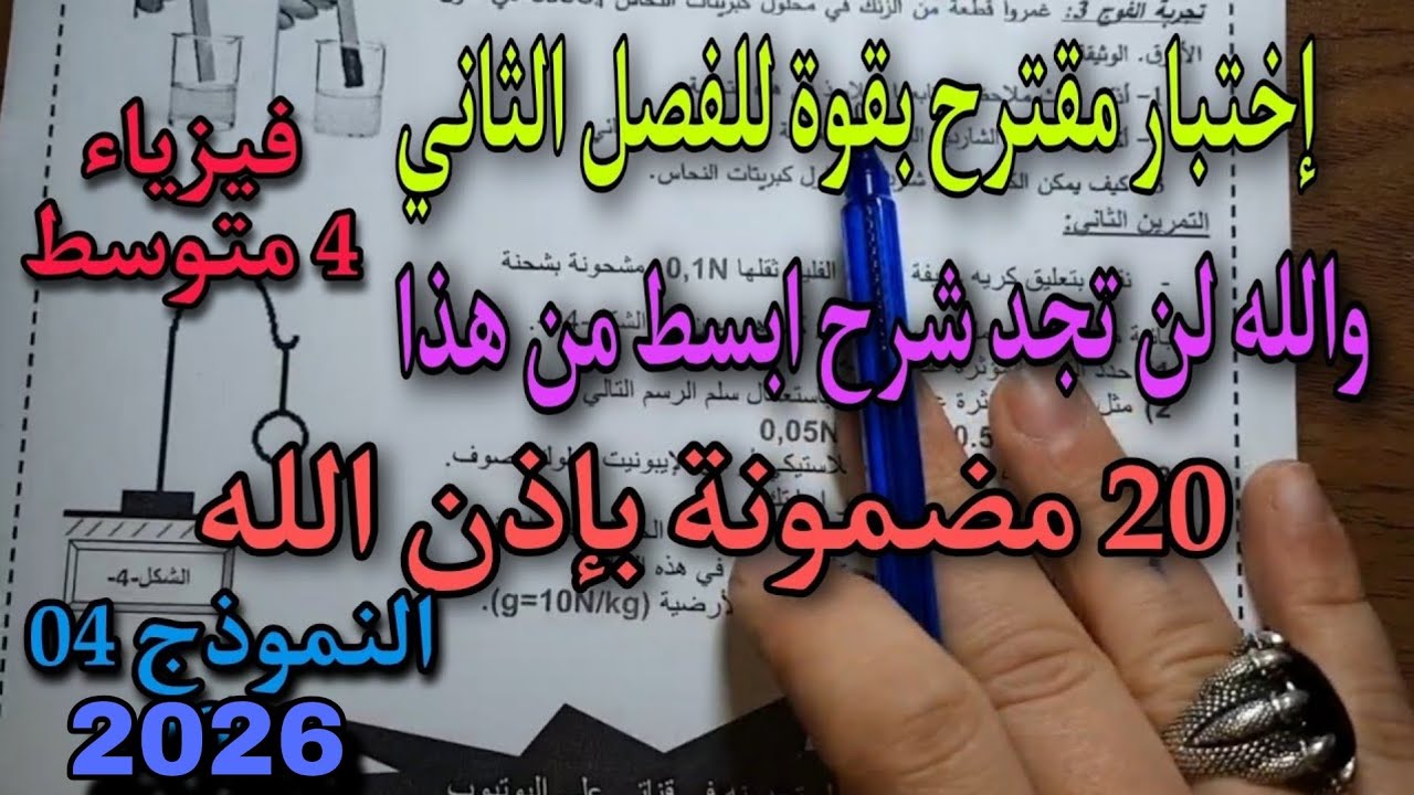 الاختبار الثاني في الفيزياء للسنة الرابعة متوسط النموذج الرابع 2026