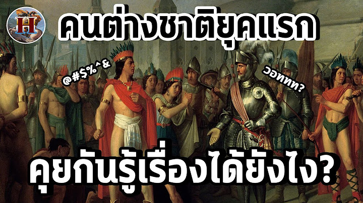คนยุคแรก "สื่อสาร" กับอารยธรรมอื่นยังไงเมื่อใช้คนละภาษา? - History World