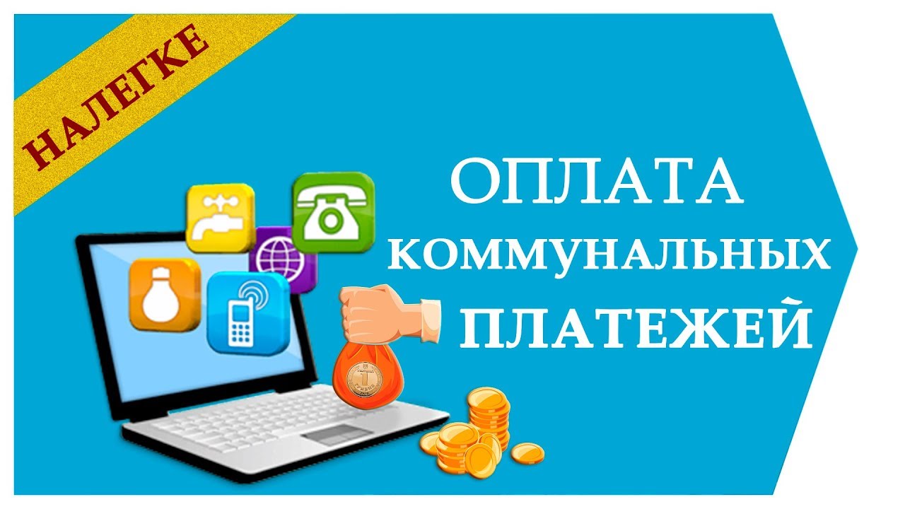 Как оплатить коммунальные услуги онлайн? - YouTube