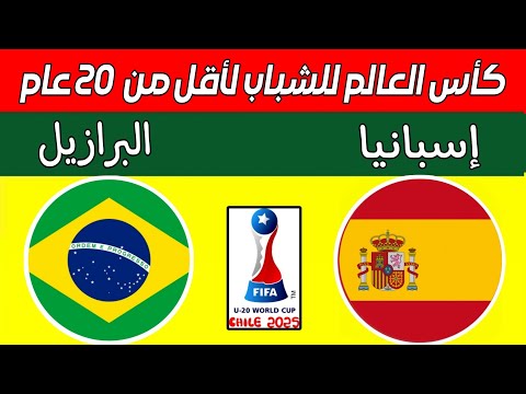 مباراة إسبانيا والبرازيل اليوم في كأس العالم للشباب لأقل من 20 عام القنوات الناقلة المغرب والمكسيك