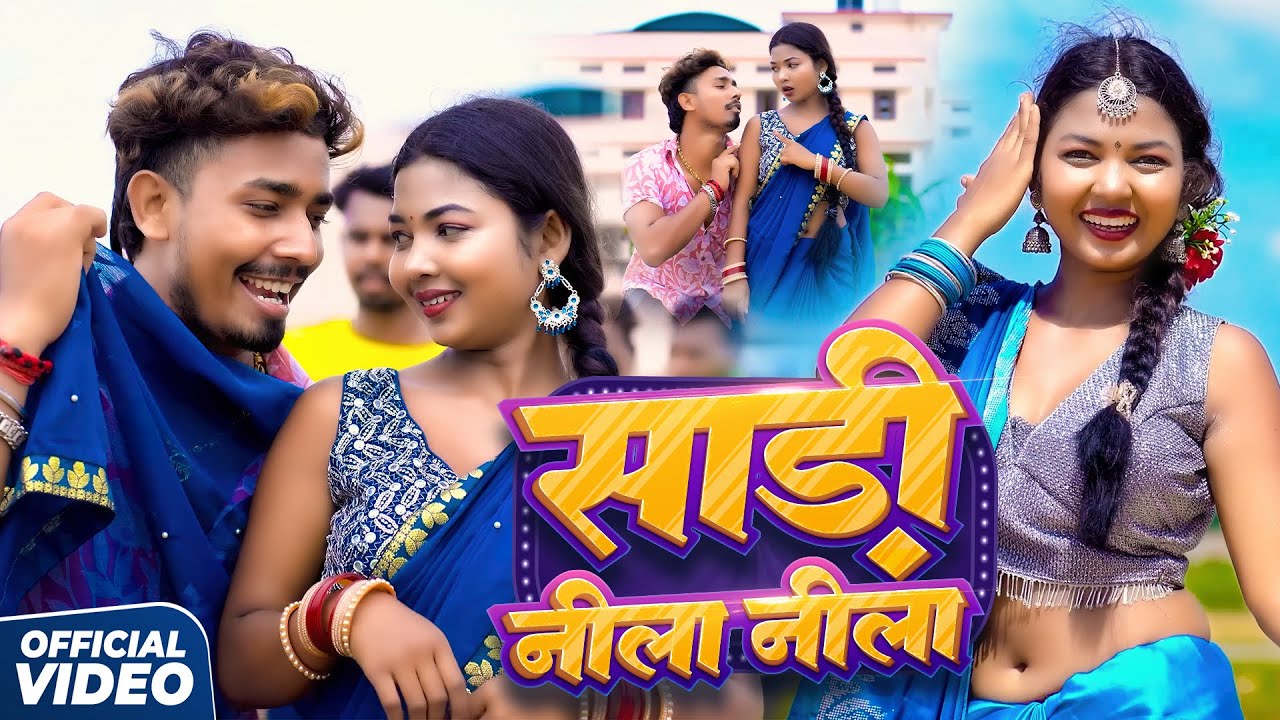 #Video | Shadi Nila Nila | #Paras Raj Yadav | साड़ी नीला नीला | #Anjali Bharti | #Khortha Video 2025