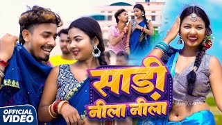 #Video | Shadi Nila Nila | #Paras Raj Yadav | साड़ी नीला नीला | #Anjali Bharti | #Khortha Video 2025