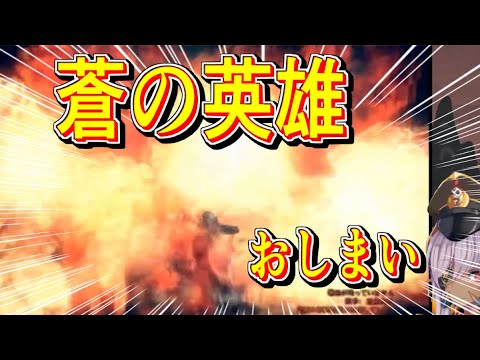 【PS3】おそらとぶ おしまい【蒼の英雄 -Birds Of Steel-】