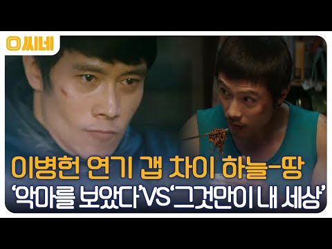 &amp;#39;비상선언&amp;#39;으로 돌아온 이병헌의 다양한 연기 스펙트럼, &amp;#39;악마를 보았다&amp;#39; VS &amp;#39;그것만이 내 세상&amp;#39; #O씨네 EP.9 | OCN 220806 방송
