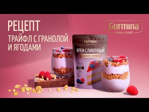 Трайфл в стакане - с гранолой и ягодами