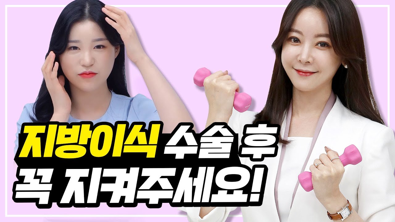 지방이식 후 절대 이것 하면 안됩니다! 지방이식 후 관리 방법