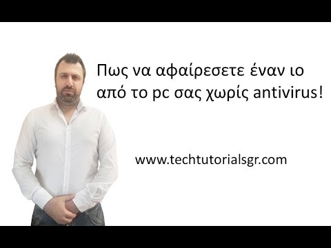 Πως να αφαίρεσετε έναν ιο από το pc σας χωρίς antivirus