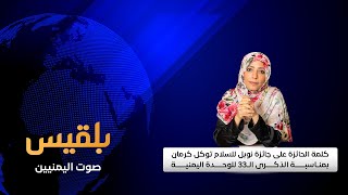 كلمة الحائزة على جائزة نوبل للسلام توكل كرمان بمناسبة الذكرى الـ33 للوحدة اليمنية
