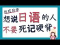 【学日语】住在日本学日语的人必看很有人气值得看期间限定影片！一定会提高你的口语基础！