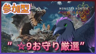 【#mhwilds  】≪参加型≫　お守り沼ぁぁぁ　コラボｗ歪リア