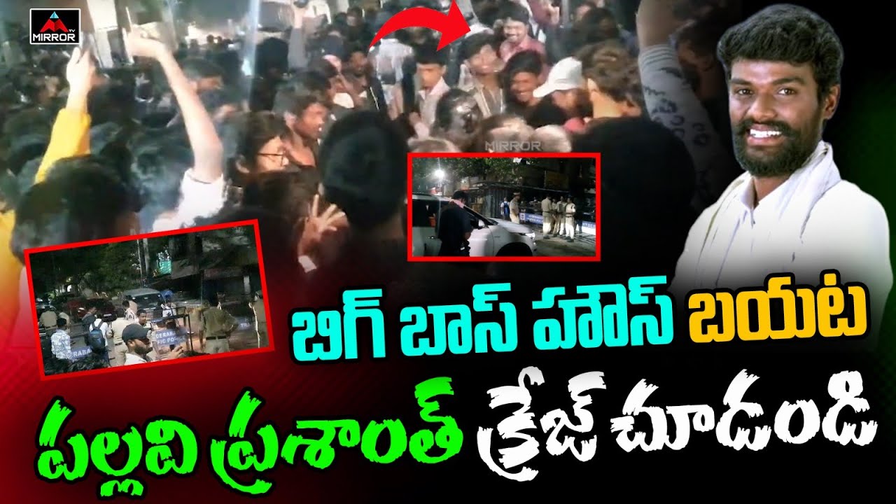 Bigg Boss 7 Telugu Title Winner Pallavi Prashanth Craze at Annapurna Studios | Mirror TV