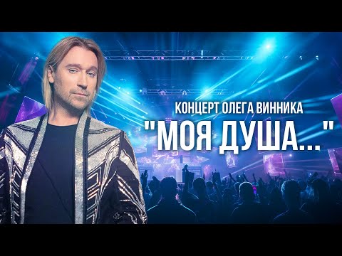 Концерт Олега Винника "Моя душа..." - ПРЕМЬЕРА - 2017!