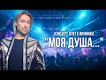 Концерт Олега Винника "Моя душа..." - ПРЕМЬЕРА - 2017!