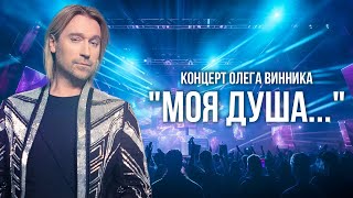 Концерт Олега Винника 