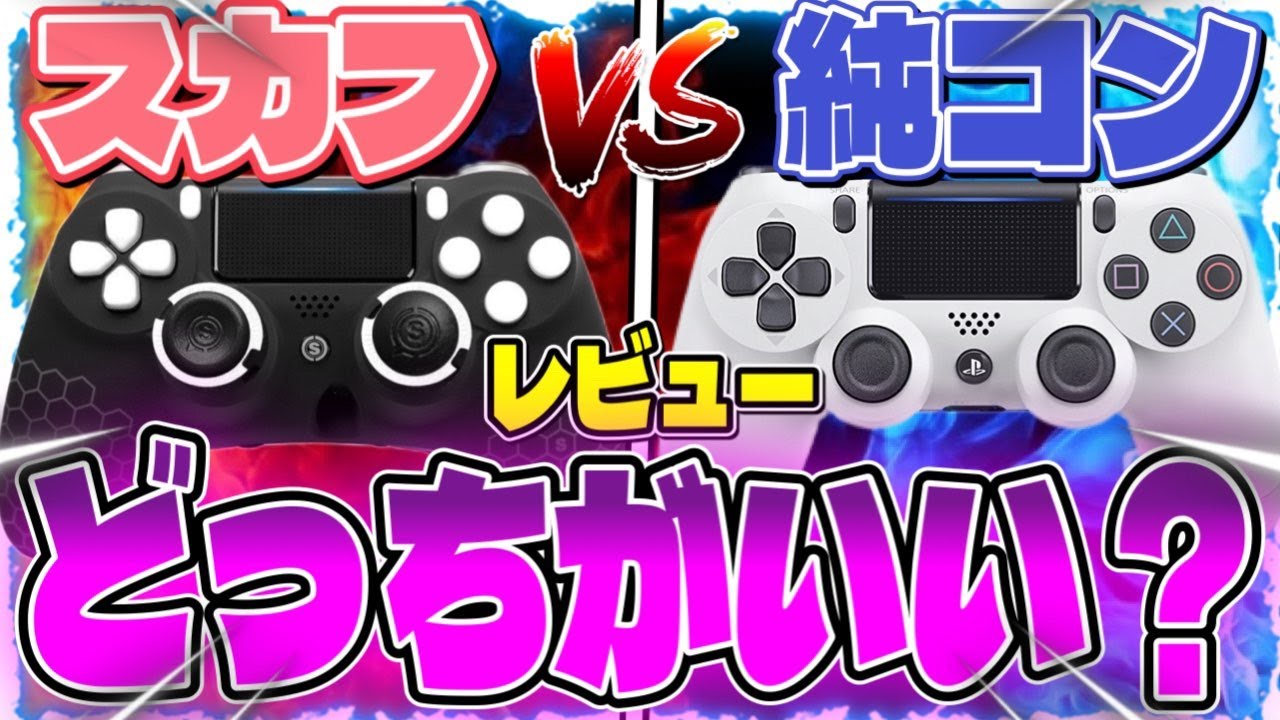 最強はどっち？】スカフを3ヶ月使った感想などの使用レビュー！純正